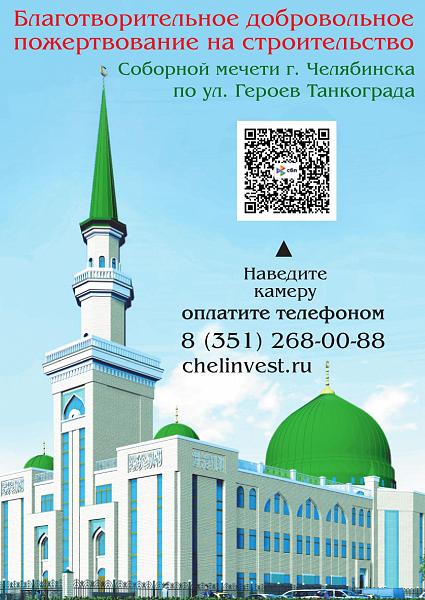 Строительство Соборной мечети в г. Челябинске